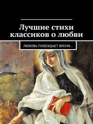 cover image of Лучшие стихи классиков о любви. Любовь побеждает время...